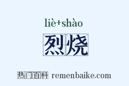 烈烧是什么意思的图片